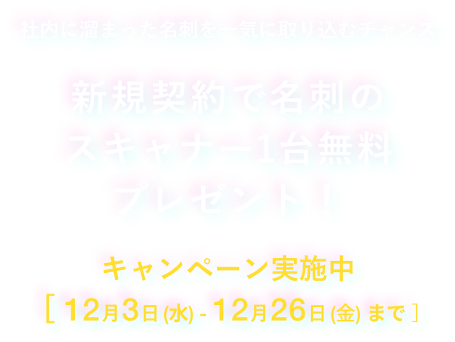 キャンペーン実施中 12/3から12/26まで スキャナー１台プレゼント！