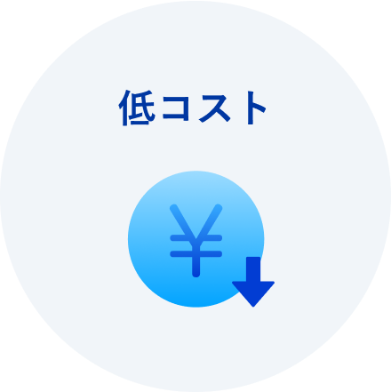 低コスト