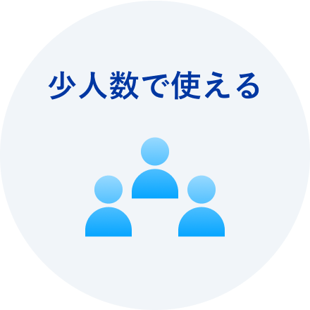 少人数で使える
