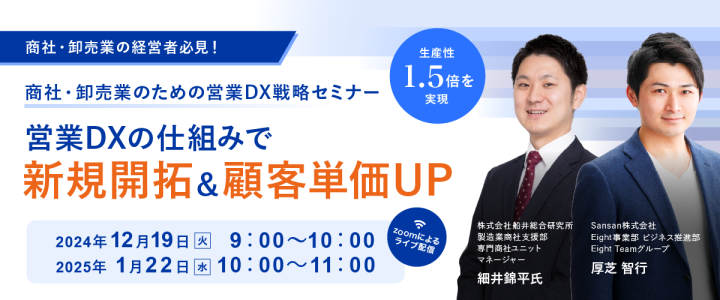 商社・卸売業の経営者必見 商社・卸売業のための営業DX戦略セミナー 営業DXの仕組みで新規開拓＆顧客単価UP
